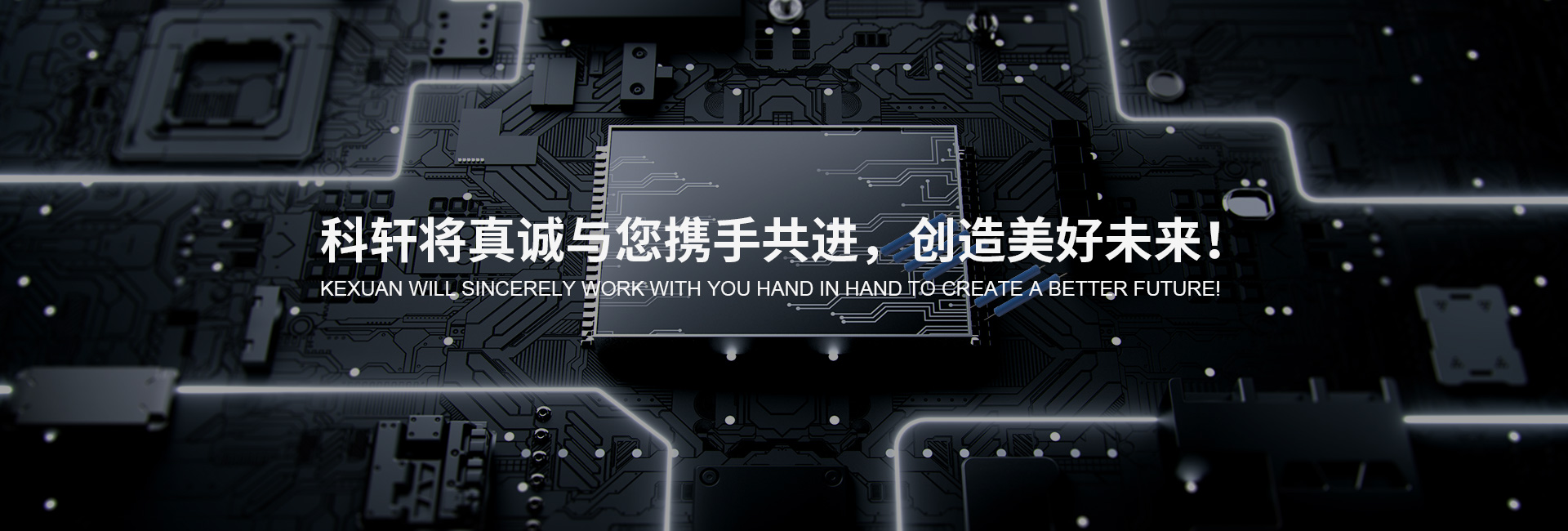 科軒與您攜手共進(jìn)，創(chuàng)造美好未來(lái)